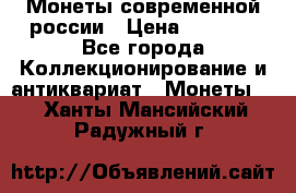 Монеты современной россии › Цена ­ 1 000 - Все города Коллекционирование и антиквариат » Монеты   . Ханты-Мансийский,Радужный г.